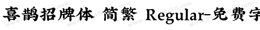 喜鹊招牌体 简繁 Regular字体转换